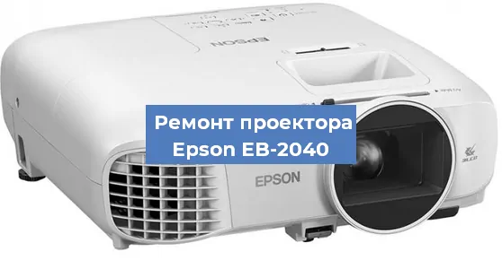 Замена лампы на проекторе Epson EB-2040 в Тюмени